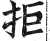 拒(明·印刷字体·洪武正韵)