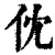 𠆶(清·印刷字体·康熙字典)