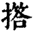撘(清·印刷字体·康熙字典)