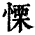 慄(清·印刷字体·康熙字典)