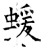 蝯(唐·石经·开成石经)