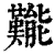 㔮(清·印刷字体·康熙字典)