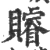 𧸩(宋·印刷字体·广韵)