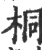 桐(宋·印刷字体·广韵)