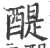 醍(宋·印刷字体·广韵)