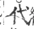 代(宋·印刷字体·广韵)