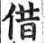 借(明·印刷字体·洪武正韵)