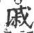戚(宋·印刷字体·广韵)