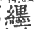 纆(宋·印刷字体·广韵)