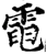 电(宋·印刷字体·增韵)