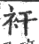 衦(宋·印刷字体·广韵)