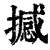 撼(清·印刷字体·康熙字典)