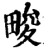 畯(宋·印刷字体·增韵)