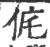 侂(宋·印刷字体·广韵)