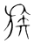 族(宋·传抄·集篆古文韵海)