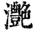 灔(清·印刷字体·康熙字典)