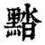 䵬(清·印刷字体·康熙字典)