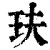 玞(清·印刷字体·康熙字典)