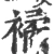 𧝃(宋·印刷字体·广韵)
