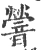 䪯(宋·印刷字体·广韵)