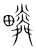 疄(宋·传抄·集篆古文韵海)