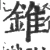 錐(宋·印刷字体·广韵)
