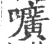 嚝(宋·印刷字体·广韵)