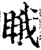睋(宋·印刷字体·增韵)