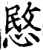 愍(宋·印刷字体·增韵)