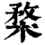 楘(清·印刷字体·康熙字典)