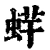 䖹(清·印刷字体·康熙字典)