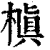 槙(清·印刷字体·康熙字典)
