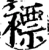 褾(宋·印刷字体·增韵)