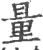 量(宋·印刷字体·广韵)