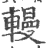 䡬(宋·印刷字体·广韵)