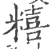 糦(宋·印刷字体·广韵)