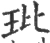 玭(宋·印刷字体·广韵)