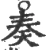 奏(宋·印刷字体·广韵)