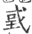 戜(宋·印刷字体·广韵)