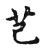 芑(宋·传抄·古文四声韵)