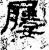 屨(汉·石经·熹平石经)