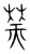 蓔(宋·传抄·集篆古文韵海)
