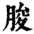 脧(清·印刷字体·康熙字典)