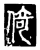 倚(唐·传抄·唐代石刻篆文)