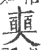 奭(宋·印刷字体·广韵)