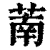萳(清·印刷字体·康熙字典)