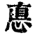 惪(清·印刷字体·康熙字典)