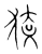 㹤(宋·传抄·集篆古文韵海)