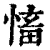 慉(清·印刷字体·康熙字典)