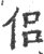 侶(宋·印刷字体·广韵)